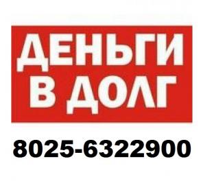 Деньги в долг минск срочно